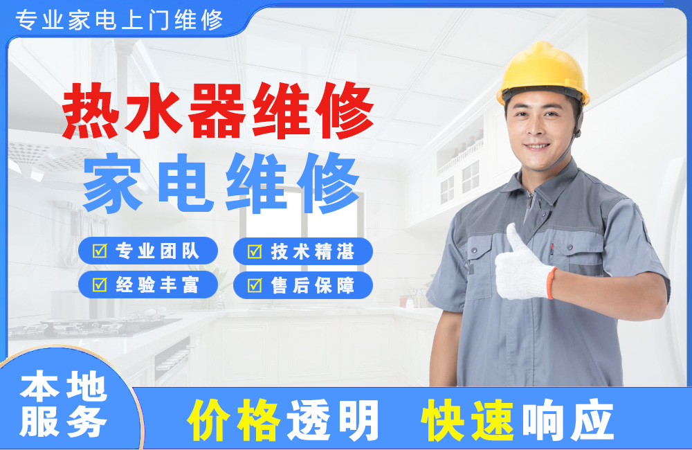 温州热水器维修
