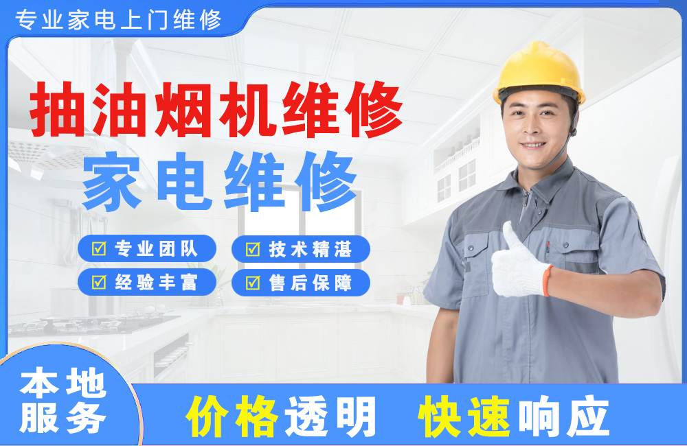 温州抽油烟机维修