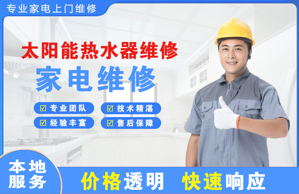 温州太阳能热水器维修
